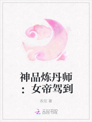 神品炼丹师：女帝驾到