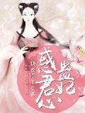 蛊妃惑君心