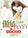 萌宝驾到，傲娇boss的火辣甜妻