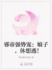 邪帝强势宠：娘子，休想逃！
