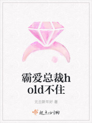 霸爱总裁hold不住