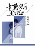青葱岁月时的爱恋
