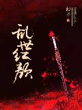 乱世红颜