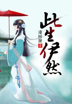 此生伊然