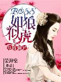 危险邀约：BOSS如狼似虎