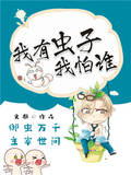 我有虫子我怕谁