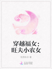 穿越福女：旺夫小农女
