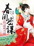 春闺密谋：撩上升职太子