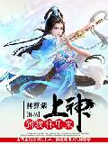 上神，到我怀里来