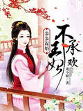 步步谋婚：王妃不承欢