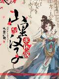 农门辣女：山里汉子求休战
