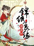 锦绣良缘，种田忙