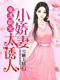 难逃霸宠：小娇妻太诱人