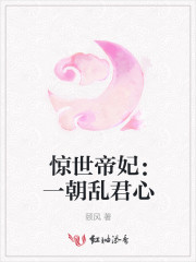 惊世帝妃：一朝乱君心