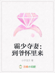 霸少夺妻：到爷怀里来