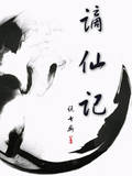 谪仙记
