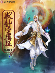 妖仙佛魔道