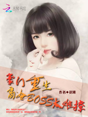 豪门重生：高冷BOSS太难撩