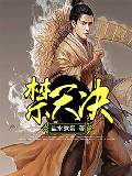 禁天诀