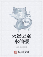火影之弱水仙樱