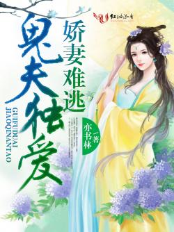鬼夫独爱，娇妻难逃