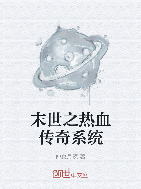 末世之热血传奇系统