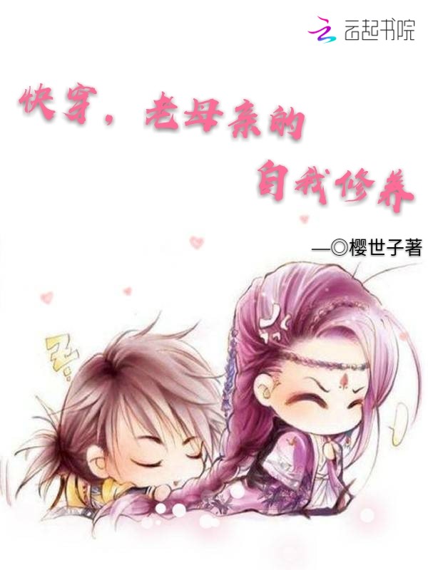 快穿，老母亲的自我修养