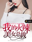 我的火辣美女总裁
