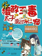 摄政王毒宠：太子，滚过来