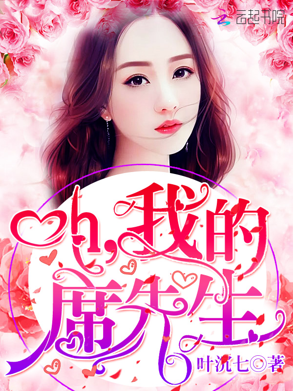 Oh，我的席先生！