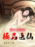 美女总裁的极品医仙