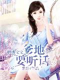 腹黑宝宝：爹地要听话