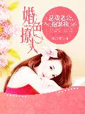 婚色撩人：总裁老公，抱紧我