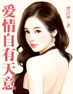 爱情自有天意