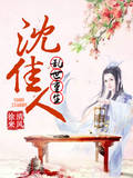 乱世重生沈佳人