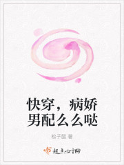 快穿，病娇男配么么哒