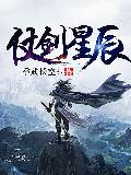 仗剑星辰