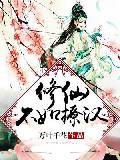 修仙不如撩汉