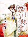 农门小辣妻