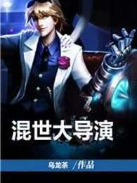 混世大导演