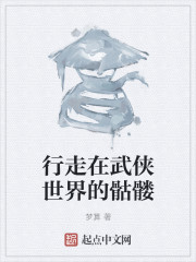 行走在武侠世界的骷髅