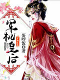 军机皇后
