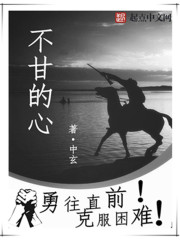 不甘的心