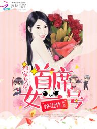 独家专宠：首席女一号