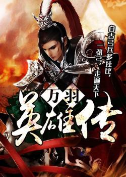 万羽英雄传