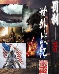 世外战纪