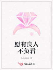 愿有良人不负君