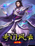 奇门风云