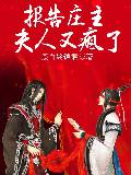 报告庄主，夫人又疯了