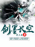 剑墨长空